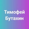 Иконка канала Тимофея Бутахин