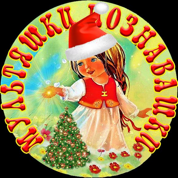Иконка канала Мультяшки Познавашки 🎉🎄🎅 Сказки на каждый вечер