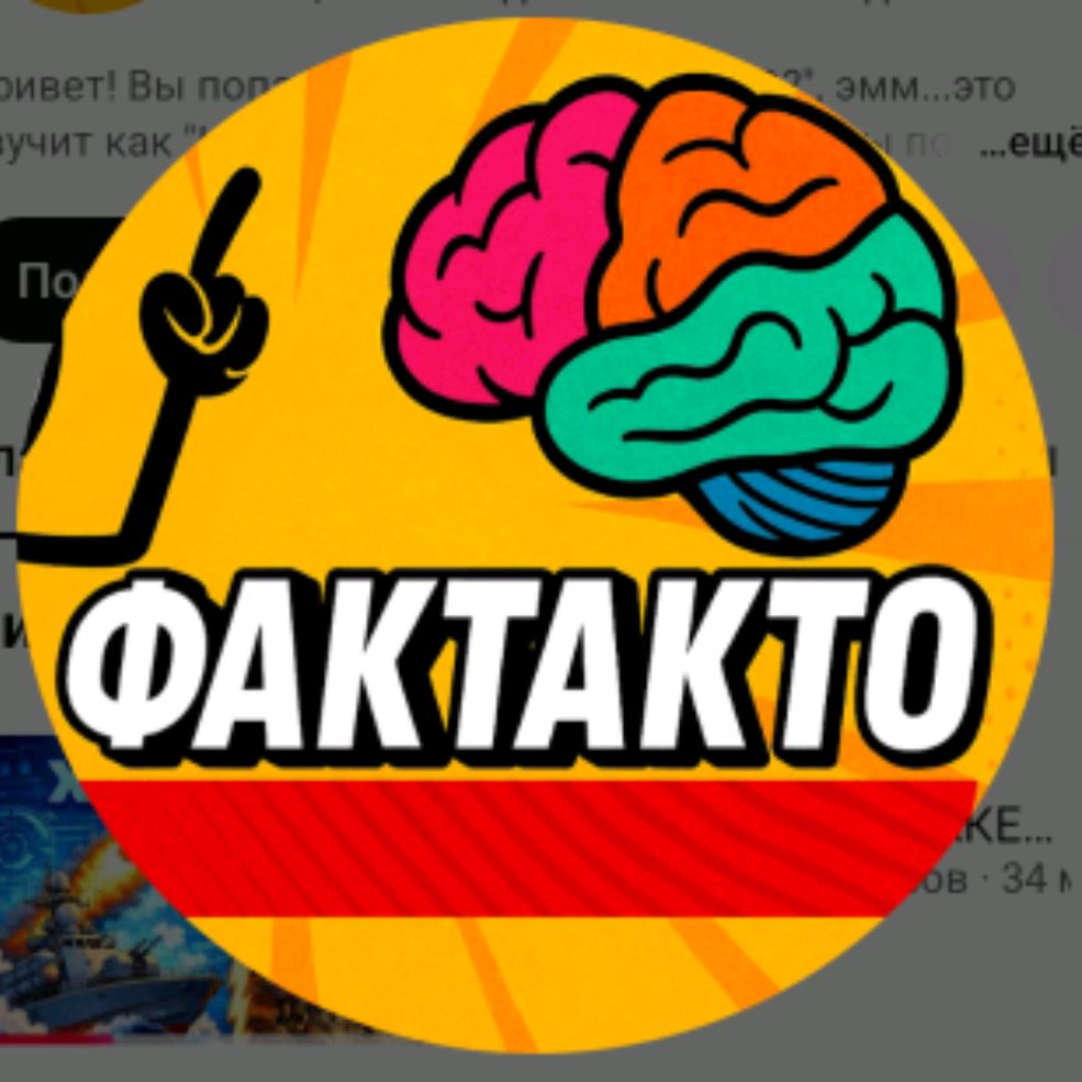 Иконка канала Фактак-то? | Перезалив