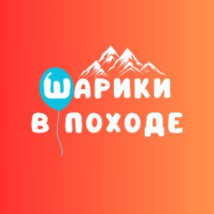 Иконка канала Шарики в походе
