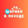 Иконка канала Шарики в походе