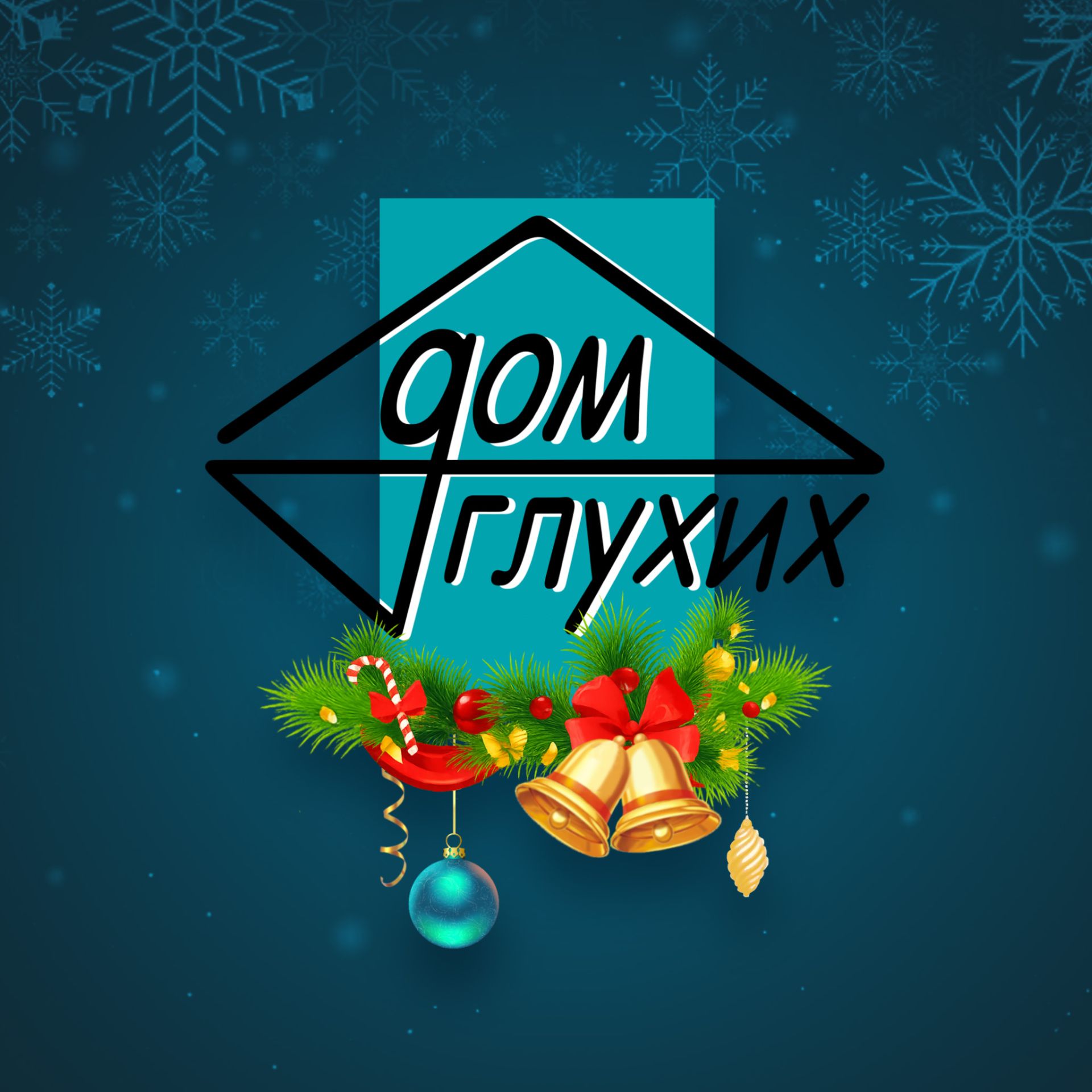 Иконка канала Дом глухих