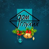 Иконка канала Дом глухих