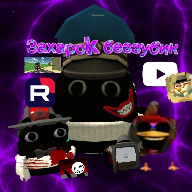 Иконка канала ❄️ツMr.Захарок❄️ 2026 (Перезаливы)