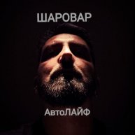 Иконка канала ШАРОВАР АвтоЛАЙФ