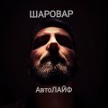 Иконка канала ШАРОВАР АвтоЛАЙФ