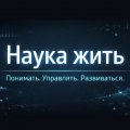 Иконка канала Наука жить
