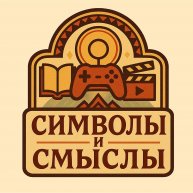 Иконка канала Символы и Смыслы