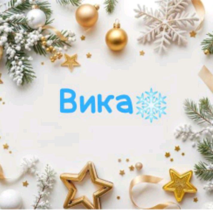 Иконка канала Vicky❄️/A Happy New Year🎄/