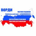 Иконка канала МО ВОРДИ г. Краснокаменск и Краснокаменского район