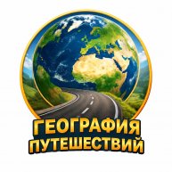 Иконка канала ГЕОГРАФИЯ ПУТЕШЕСТВИЙ