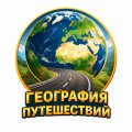 Иконка канала ГЕОГРАФИЯ ПУТЕШЕСТВИЙ