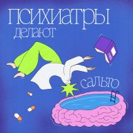 Иконка канала Психиатры делают сальто