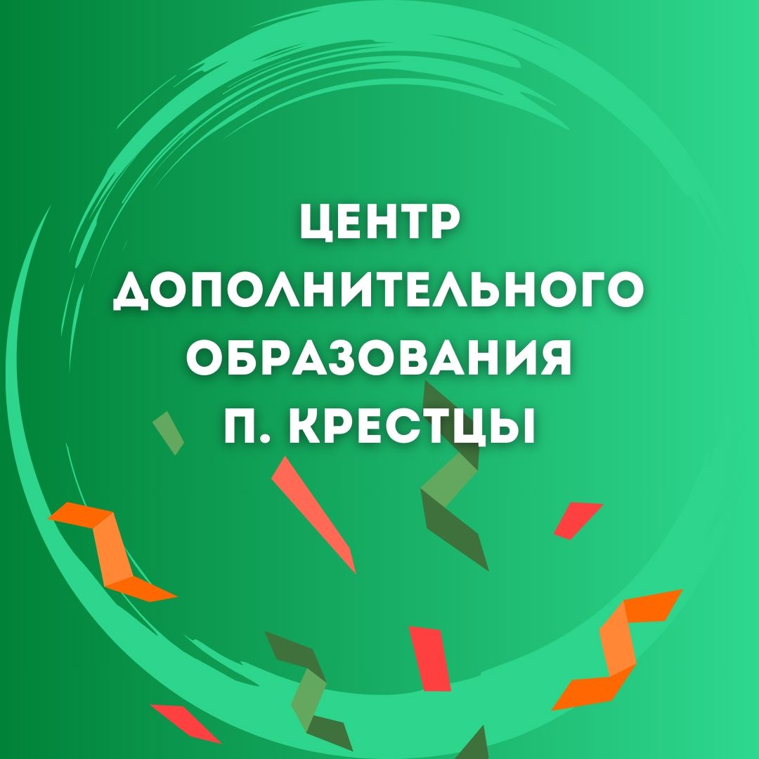 Иконка канала МАУДО "ЦДО" рп. Крестцы Новгородская обл.