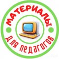 Иконка канала НЕскучные уроки  (Материалы для педагогов)