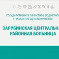 Иконка канала Зарубинская центральная районная больница