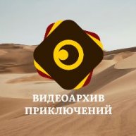 Иконка канала Видеоархив приключений