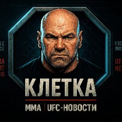 Иконка канала Клетка ММА | UFC-новости