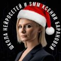 Иконка канала Школа SMM и нейросетей Ксении Барановой