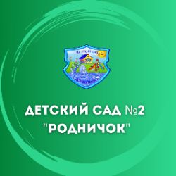 Иконка канала Детский сад "Родничок"
