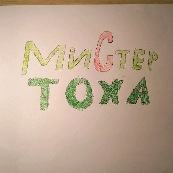 Иконка канала Мистр Тоха