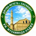 Иконка канала masdjid_khasavyurt