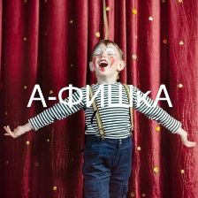 Иконка канала Образцовая театральная студия «А-ФИШкА»