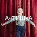Иконка канала Образцовая театральная студия «А-ФИШкА»