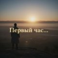 Иконка канала ПЕРВЫЙ ЧАС