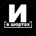 Иконка канала ИЛЮХА В ШОРТАХ