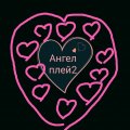 Иконка канала Ангел Плей 2❤️💜