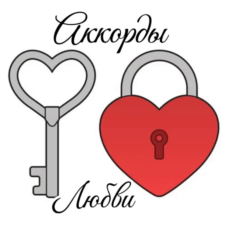 Иконка канала «Аккорды любви» от Автора Регина Картер ❤️