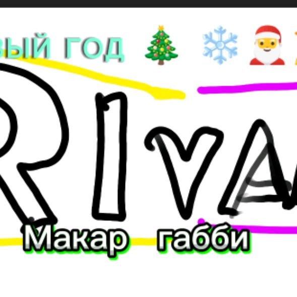 Иконка канала RIVALS Makar Габби НОВЫЙ ГОД🎄❄️🎅🎉