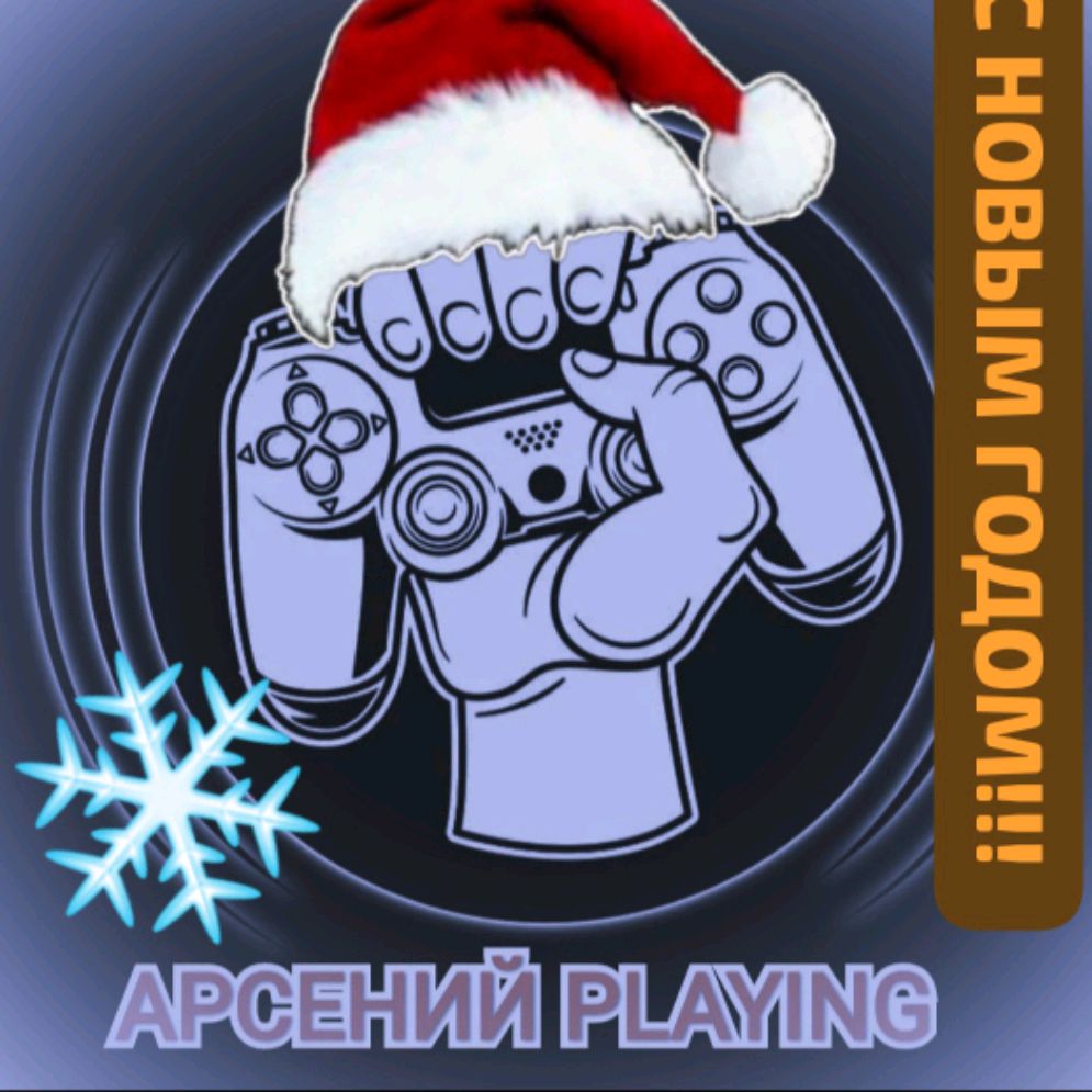 Иконка канала Арсений PlAYING(Поздравляю с новым годом!!!)