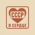 Иконка канала СССР в Сердце