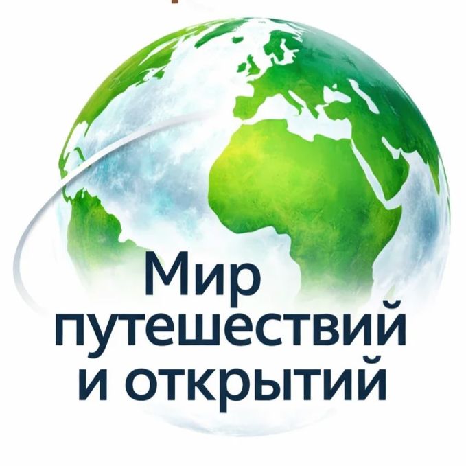 Иконка канала МИР ПУТЕШЕСТВИЙ И ОТКРЫТИЙ