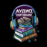 Иконка канала Аудио книгомания