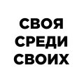 Иконка канала Своя среди своих  (Новый)