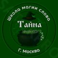 Иконка канала Школа магии слова
