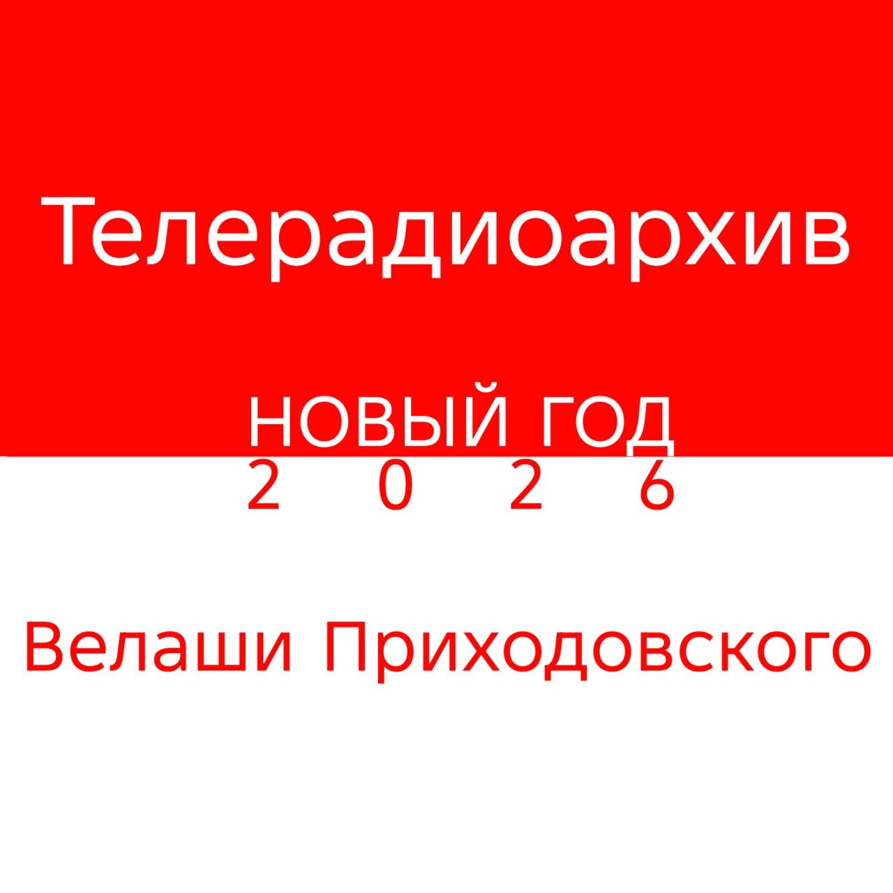 Иконка канала Телерадиоархив Велаши Приходовского