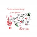 Иконка канала Любительский хор для взрослых "Весна"