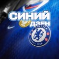 Иконка канала Синий Дзен | ФК Челси