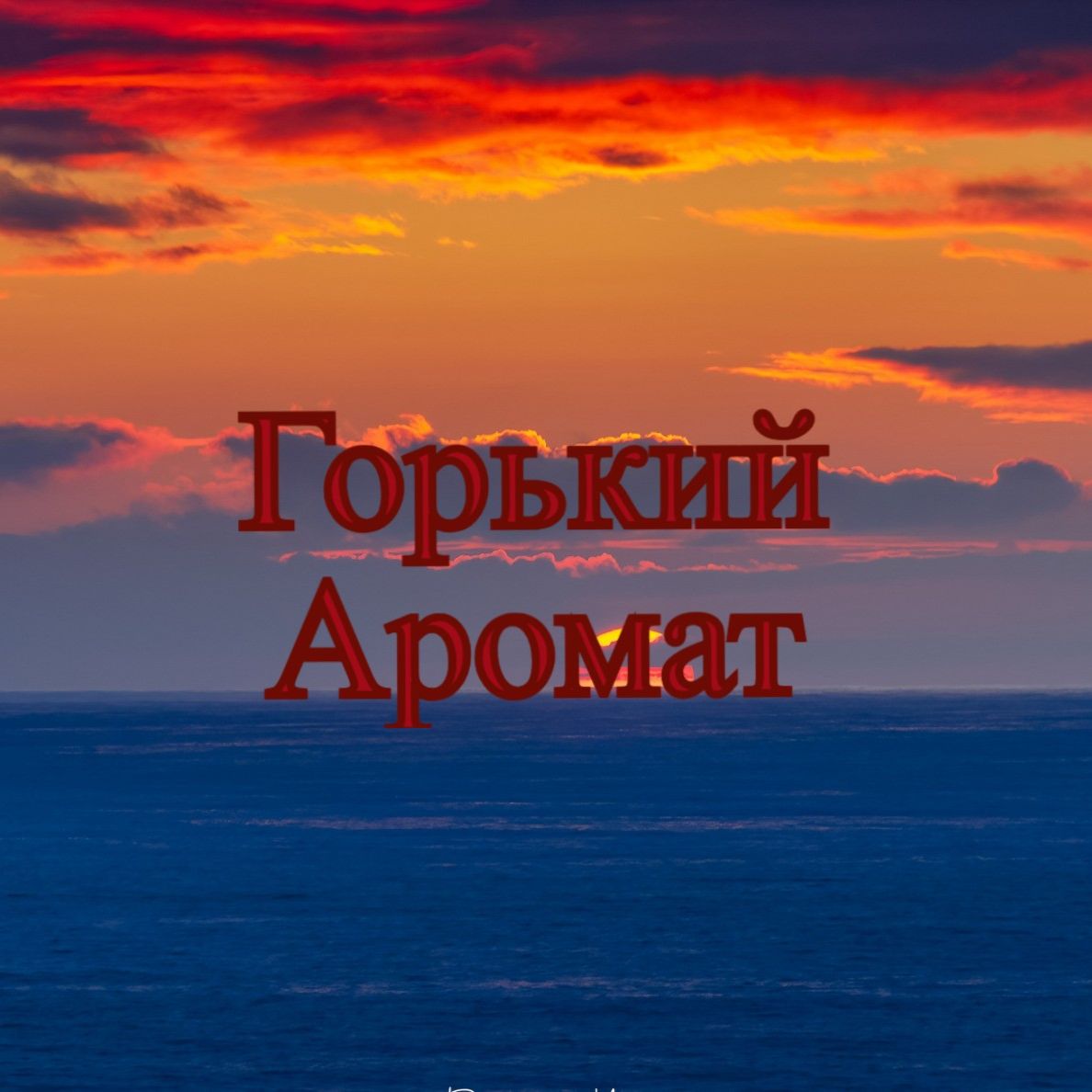 Иконка канала Горький аромат