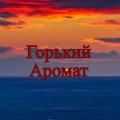 Иконка канала Горький аромат