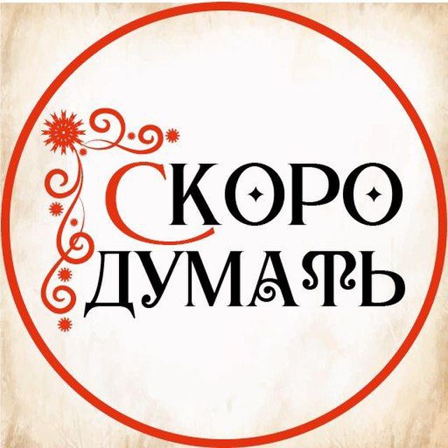 Иконка канала СкороДумать с Елизаветой Скородумовой