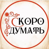 Иконка канала СкороДумать с Елизаветой Скородумовой