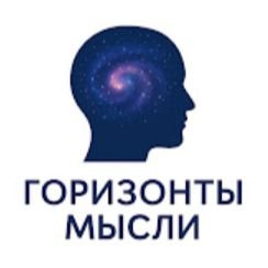Иконка канала Горизонты Мысли