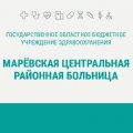 Иконка канала Марёвская центральная районная больница