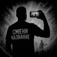 Иконка канала Смени Название