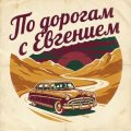 Иконка канала По дорогам с Евгением